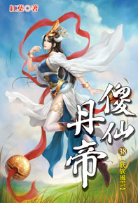 傻仙丹帝（38）