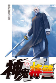神鬼特警（32）
