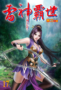 雷神霸世（17）