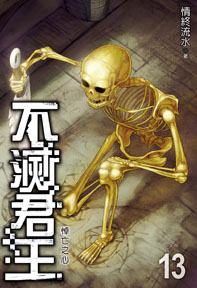 不滅君王（13）