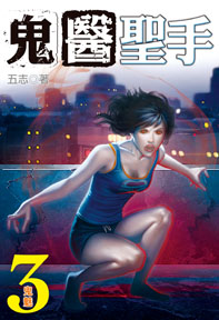 鬼醫聖手（3）