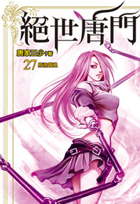 絕世唐門（27）