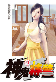 神鬼特警（31）