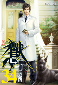 獸心仁醫（34完）