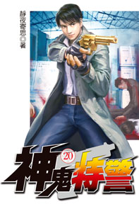 神鬼特警（20）