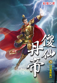 傻仙丹帝（29）