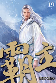 霸主(19)