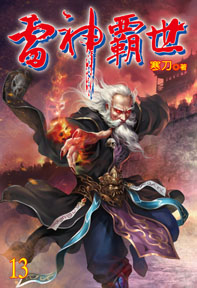 雷神霸世(13)