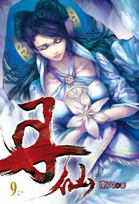 丹仙(9)