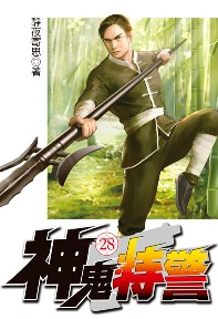 神鬼特警（28）