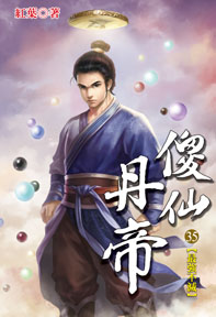 傻仙丹帝(35)