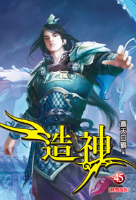 造神(45)