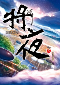 將夜（22）