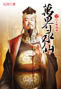 萬界永仙(32)