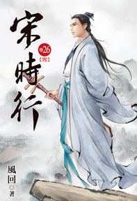 宋時行(26完)