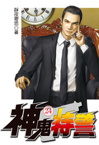神鬼特警（24）