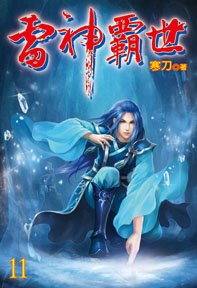 雷神霸世（11）