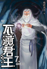 不滅君王(7)