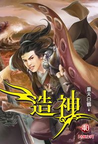 造神(40)