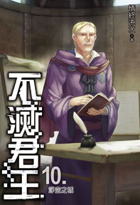 不滅君王(10)