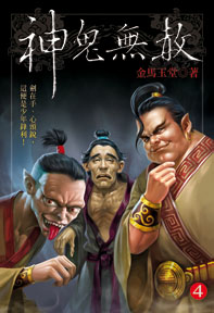 神鬼無赦(4)
