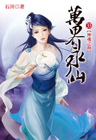 萬界永仙(33)