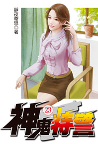 神鬼特警（23）