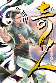 奇人(6)