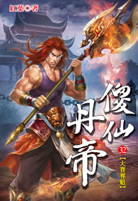 傻仙丹帝(32)