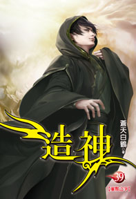 造神(39)
