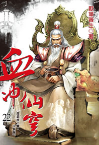 血沖仙穹(22)