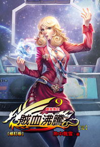 賊血沸騰（9完）（修訂版）