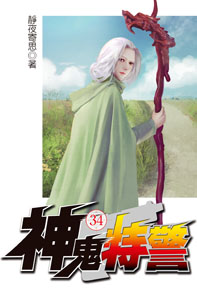 神鬼特警(34)