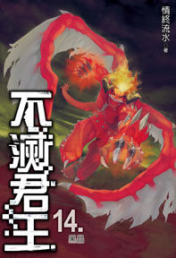 不滅君王（14）