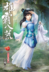 雄霸八荒（15）