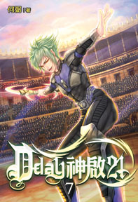 D-day神啟21(7)