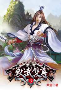 獸武雙尊(9)