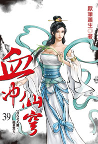 血沖仙穹（39）