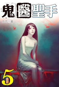 鬼醫聖手(5)