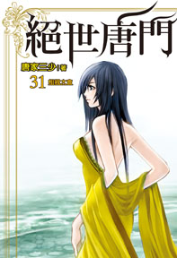 絕世唐門(31)