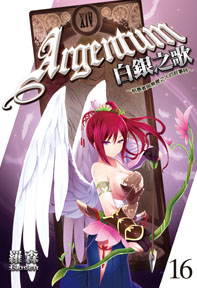 白銀之歌(16)