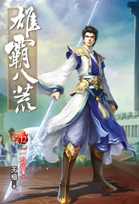 雄霸八荒(12)