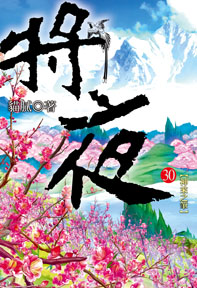 將夜(30)