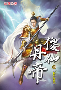 傻仙丹帝（39）