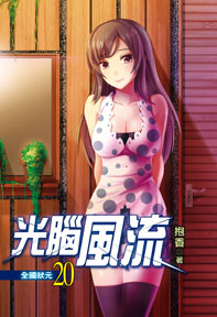 光腦風流(20)