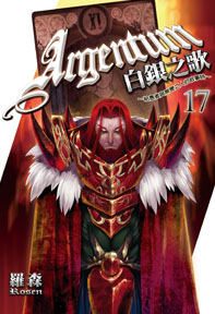 白銀之歌（17）