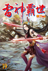 雷神霸世（19）