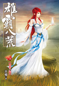 雄霸八荒(14)