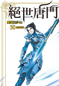 絕世唐門(30)