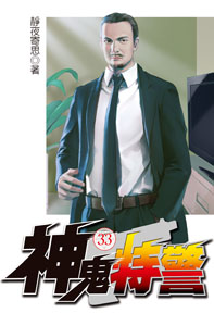 神鬼特警（33）